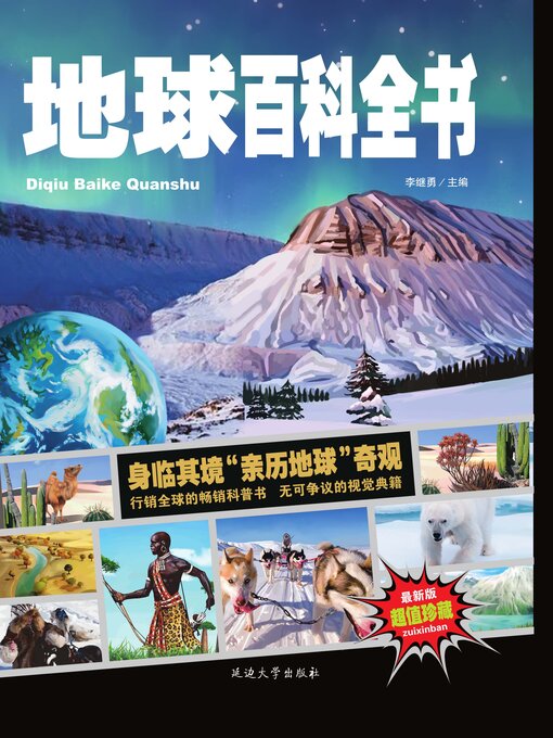 Cover image for 中小学课外百科全书系列丛书地球百科全书